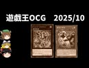 【遊戯王OCGリミットレギュレーション】2025年10月禁止制限をゆっくりと確認