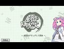 【AI創作呪文#01】めたんは創作呪文で無双したい【ボイロ実況】