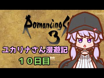 【ロマサガ３】ユカリナさん漫遊記　１０日目
