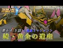 【スパロボY】ストーリー追体験動画 第６４.５話【プレイ動画】