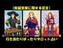 【秋篠宮家に関する苦言】行き当たりばったりタロット占い(20250923-00)