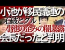 【驚愕□小池百合子は移民議連会長だった】□エジプト移民合意は2008年から仕組んだ17年計画❗石破茂とは移民政策で狡猾な連携□更に国の移民政策を利用し都知事になり【保身の為にエジプトと移民合意】□
