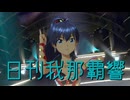 日刊我那覇響第4420号 「THE IDOLM@STER 2nd-mix」