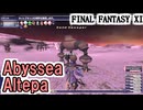 【FF11】アビセアの覇者「アビセア・アルテパ」攻略！＿＿カッパのヴァナ・ディール生活