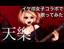 イケボ女子コラボで「天樂」を歌った ＠由乃＆或母