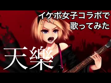 イケボ女子コラボで「天樂」を歌った ＠由乃＆或母