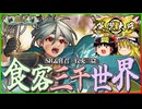 【英傑大戦】激闘！狡兎三窟VS回転剣舞六連！【SR孟嘗君】【ゆっくり実況】【これが旅人のリアル226】