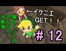 久しぶりに『ゼルダの伝説風のタクト』でメドリをイケニエにする#12