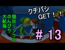 イケニエにする前にちょっとだけ楽しもうか『ゼルダの伝説風のタクト』#13