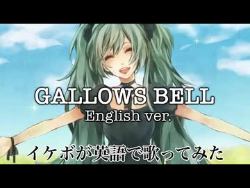 イケボが英語で「GALLOWS BELL」を歌った ＠由乃【English】