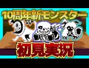 【Pルートサンズ】新モンスター&不殺サンズ!?唐突の公式ブラウザゲーに初見で挑む｜UNDERTALE 10th anniversary