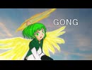 【歌ってみのこ】GONG【歩詩木乃】