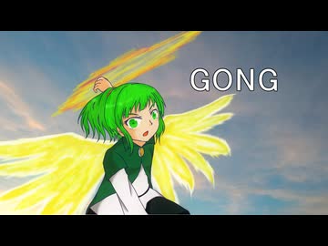 【歌ってみのこ】GONG【歩詩木乃】