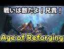 【Age of Reforging】戦いは数だよ！兄貴！