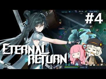 【A.I.VOICE実況】琴葉茜のエターナルリターンやろー #4 | シュリン