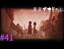 【東亰ザナドゥeX+】其れは夕闇と共に【part41】