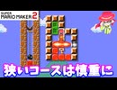 【マリオメーカー２】「狭いコースは慎重に！」
