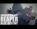 「REAPER」 BLUE DESTINY「機動戦士ガンダム戦慄のブルー」【自主制作】-GUNDAM FAN ART-