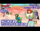 【ドラクエX Ver.7初見 #27 】機巧体の力を取り戻せ！【ネタバレしていく配信アーカイブ】