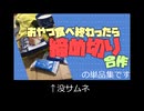 おやつ食べ終わったら締め切り合作３　単品集