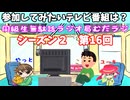 同級生無駄話ラジオ局【むだラジ】S２#１６「参加してみたいテレビ番組は？」
