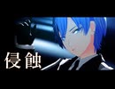 【プロセカMMD】侵蝕【青柳冬弥】