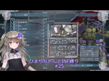 【地球防衛軍5/EDF5】ひまりちゃんとまったりINF縛り 25.砲兵
