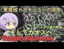 【Vampire Survivors】メガロシークレットの解放 そしてカオスへ【悪魔城ドラキュラコラボ】【ボイスロイド実況】