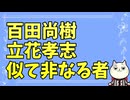 百田尚樹と立花孝志の違いを考察してみた