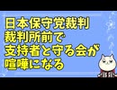 日本保守党界隈裁判所前暴力沙汰事件について