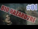 バイオハザードRe2を夜な夜な実況#01