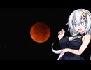 カメラ片手にあかりのゆる旅フォト日記 番外【皆既月食】