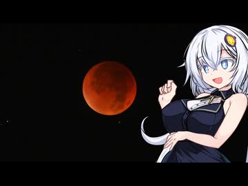 カメラ片手にあかりのゆる旅フォト日記 番外【皆既月食】