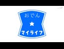 ＭＭＤ☆おでん☆マイライフ☆SPS式改変ミク・テト・グミ