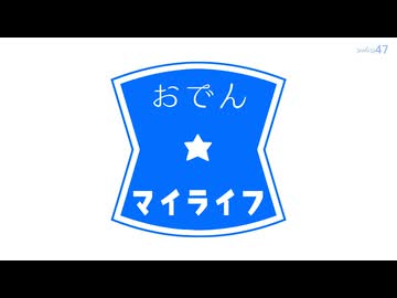 ＭＭＤ☆おでん☆マイライフ☆SPS式改変ミク・テト・グミ
