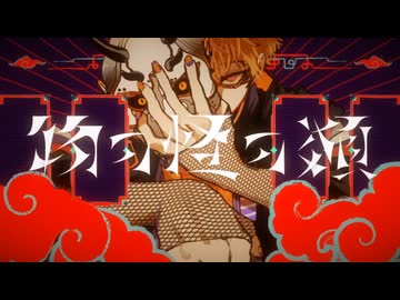 物の怪の類/リィレイ(cover)