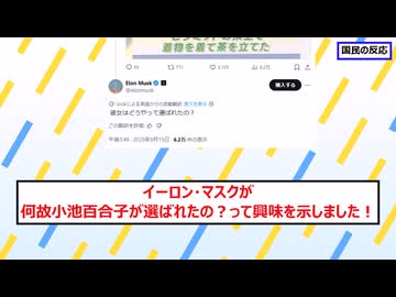 イーロンマスクが小池百合子潰しを開始