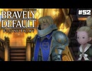 【ブレイブリーデフォルト＊実況】サンホラ好きがお邪魔します！第五十二章