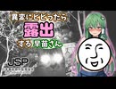 【ゆっくり実況】異変にビビったら露出する早苗さん【日本事故物件監視協会 -JSP-/ホラーゲーム】
