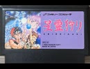 [実況]「星霊狩り（FC）」RTPJ 第1章〜第5章クリア！プレイまとめ（キャプチャーボード）