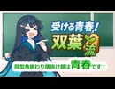 【将棋】受ける青春！双葉流【創作棋譜】