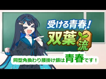【将棋】受ける青春！双葉流【創作棋譜】