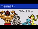 【リズム天国】memeしい