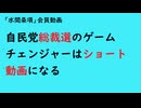 第1012回『自民党総裁選のゲームチェンジャーはショート動画になる』【「水間条項」会員動画】