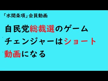 第1012回『自民党総裁選のゲームチェンジャーはショート動画になる』【「水間条項」会員動画】
