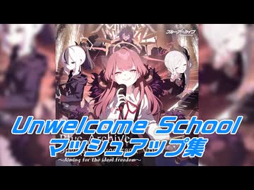 Unwelcome School マッシュアップ集