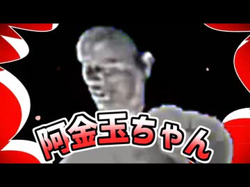 阿金玉ちゃん