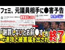 【悲報】ツイフェミ集団、元議員と医師に●害予告を送り逮捕が確定してしまう...