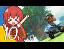 【マリオカート ワールド】マリカワールドでマリオワールド １０レース目【看板娘実況プレイ】