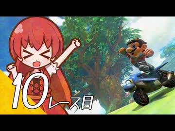【マリオカート ワールド】マリカワールドでマリオワールド １０レース目【看板娘実況プレイ】